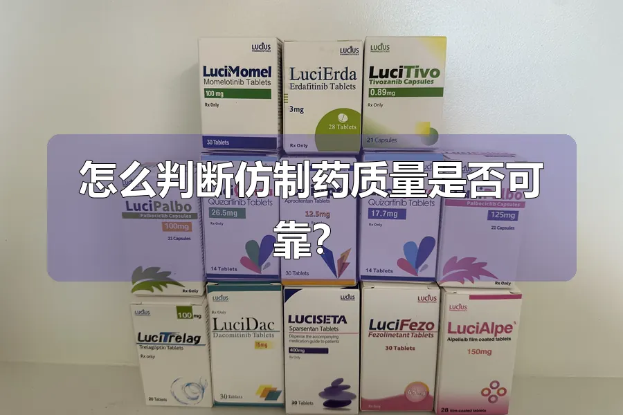 怎么判断仿制药质量是否可靠？