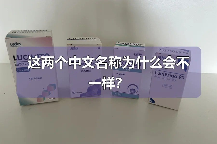 这两个中文名称为什么会不一样？